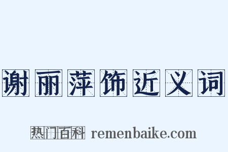 谢丽萍饰近义词是什么意思的图片